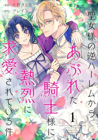 Seijo-sama no Gyaku Harem kara Abureta Kishi-sama ni Netsuretsu ni Kyuuaisareteiru Ken