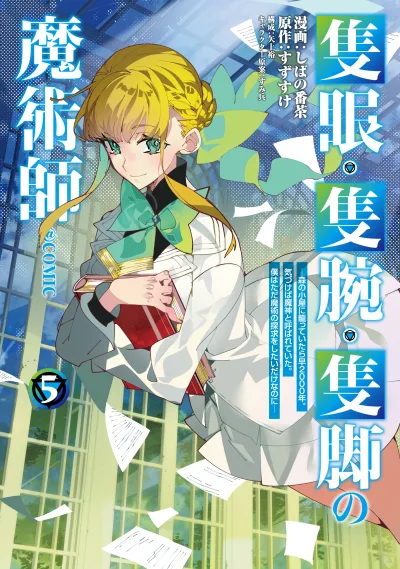 Sekigan, Sekiwan, Sekkyaku no Majutsushi ~Mori no Koya ni Komotteitara Haya 2000-nen. Kizukeba Majin to Yobareteita. Boku wa Tada Majutsu no Tankyuu wo Shitai Dake na no ni~