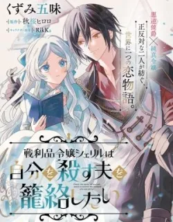 Senrihin Reijo Sheriru wa Jibun Okorosu Otto o Kago Shitai