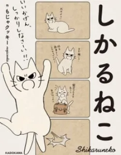 Shikaruneko – Manga