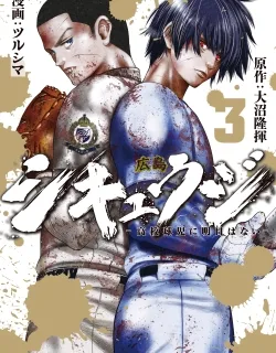 Shikyuuji – Koukou Kyuuji ni Asu wa nai
