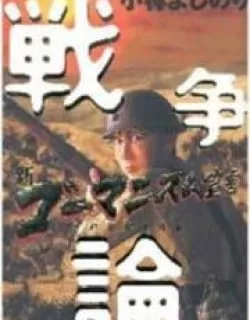 Shin Gomanism Sengen Special – Sensouron