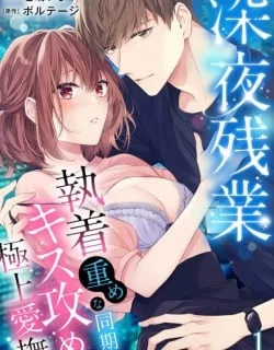 Shinya Zangyou – Shuuchaku Juume na Douki no Kiss Seme Gokujou Aibu