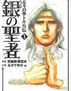 Shirogane no Seija – Hokuto no Ken Toki Gaiden