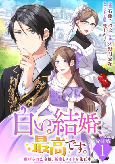 Shiroi Kekkon, Saikou desu. – Shiitagerareta Reijou, Niizuma to Maid wo Kenin-chuu