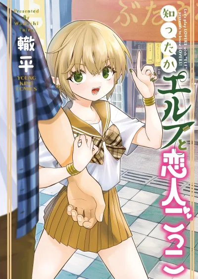 Shitta ka Elf to Koibito Gokko
