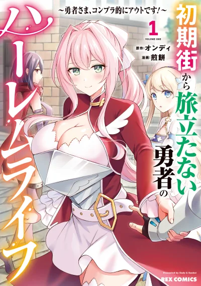 Shoki-gai kara Tabidatanai Yuusha no Harem Life ~Yuusha-sama, Konpura-teki ni Auto desu!~