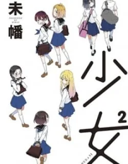 Shoujo² – Manga