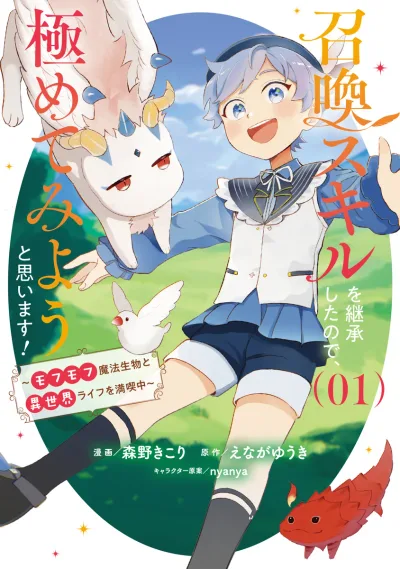 Shoukan Sukiru o Keishou shitanode, Kiwamete Miyou to Omoimasu! ~Mofumofu Mahou seibutsu to Isekai Life o Mankitsuchuu~