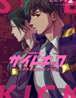 Side Kick – Kichijouji Keitsatsusho Seikatsu Anzenka