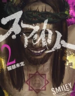 Smiley – Manga
