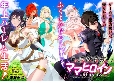 Sono Akuyaku Kizoku, Mama Heroine ga Suki Sugiru ~Shinshi na Doryoku de Saikyou to Nari Fuguu na Oshi Chara Tasukemakuru~