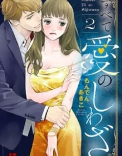 Subete Ai No Shiwaza