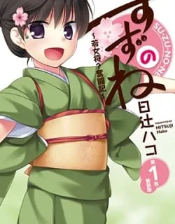 Suzunone ~Wakaokami? Funtouki~