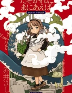 Tasogare Ni Maniaeba – Akai Sashimi Sakuhinshuu