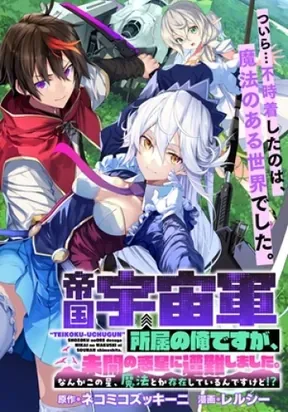 "teikoku-uchuugun" Shozoku No Ore Desuga, Mikai No Wakusei Ni Sounan Shimashita.