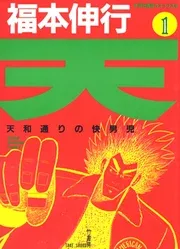 Ten – Tenna Toori no Kaidanji