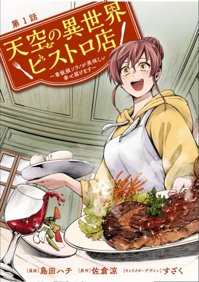Tenkuu no Isekai Bistro-Ten – Kanban Musume Sorano ga Oishii Shiawase Todokemasu