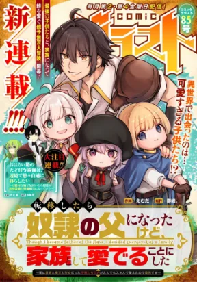 TENSEI SHITARA DOREI NO CHICHI NI NATTAKEDO, KAZOKU TOSHITE MEDERU KOTO NI SHITA 〜 JITSU WA YUUSHA TO MAOU TO SEIJO DATTA KODOMOTACHI NO CHIKARA GA TONDEMO SKILL DE TSUKAETA NODE SAIKYOU DESU 〜