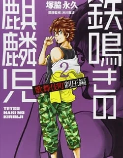 Tetsunaki no Kirinji – Kabukichou Seiatsu Hen