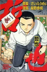 Tetsuya – Jansei to Yobareta Otoko