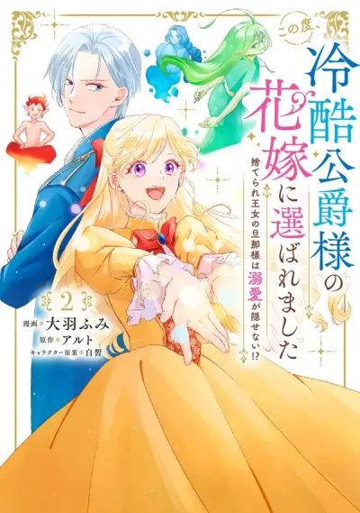 The Abandoned Princess Becomes the Bride of the Coldhearted Duke Who Can’t Hide His Love