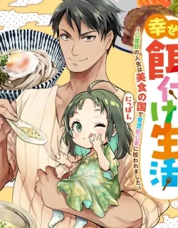 The Abandoned Saint's Happy Feeding Life: In My Second Life, I Was Taken In by a Beginner Parent in the Gourmet Nation