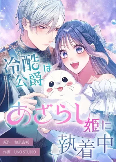 The Coldhearted Duke Is Obsessed With the Seal Princess