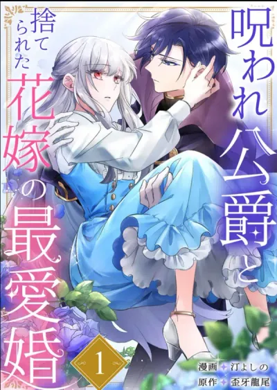 The Cursed Duke and the Beloved Marriage of the Forsaken Bride