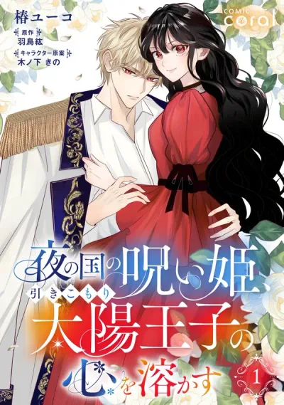 The Cursed Princess of the Night Kingdom Melts the Heart of the Reclusive Sun Prince