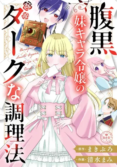 The Dark Cooking Method of the Villainous-Sister Noblewoman