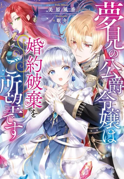The Dreaming Duke's Daughter Wishes for Her Engagement to Be Broken