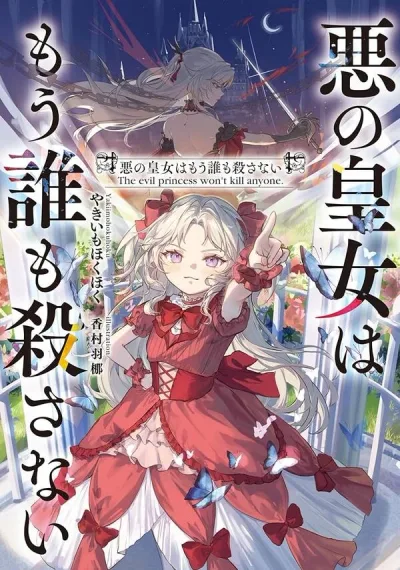 The Evil Princess Will No Longer Kill Anyone