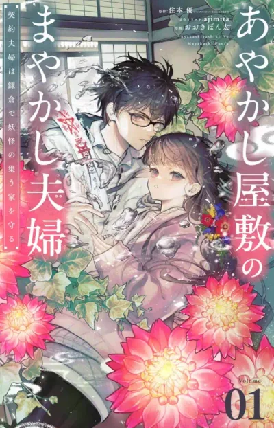 The Fake Married Couple of the Spirit House