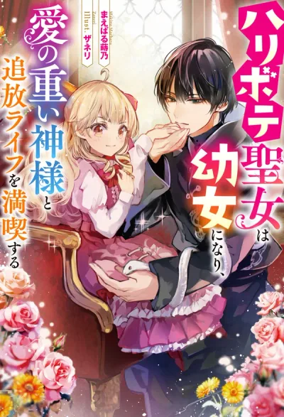 The Fake Saint Becomes a Little Girl and Enjoys an Exile Life with an Overly Affectionate God.