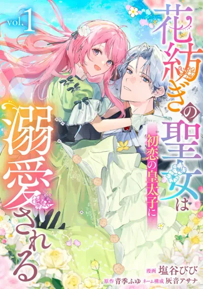 The Flower-Spinning Saintess Is Doted On by Her First-Love Crown Prince