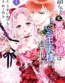 The Former Villainess Noble Girl Who Is Trapped Wants to Escape From the Super Sadistic Prince