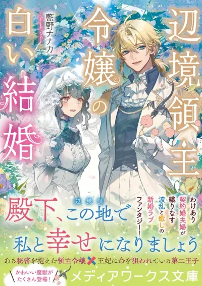 The Frontier Lord’s Daughter’s White Marriage