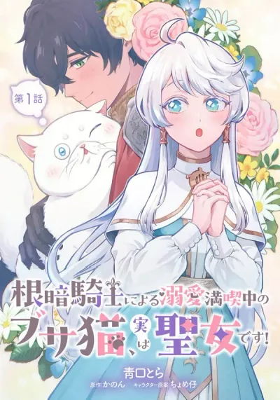 The Gloomy Knight’s Beloved Ugly Cat Is Actually a Saint