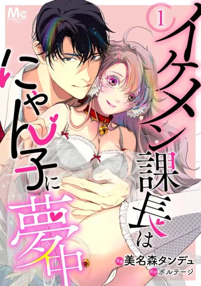 The Handsome Section Manager Is Crazy About the Cat Girl