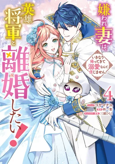 The Hated Wife Wants a Divorce from the Heroic General!