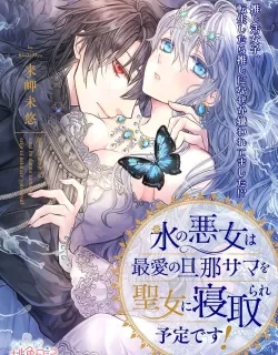 The Ice Villainess Is Destined to Have Her Beloved Husband Stolen by the Saintess!