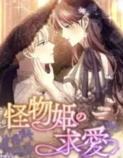 The Monster Princess’s Courtship