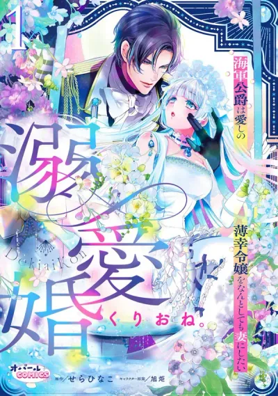 The Naval Duke Wants to Make the Fragile Noblewoman His Wife at All Costs