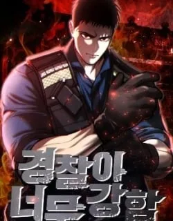 The Police Are Too Strong
