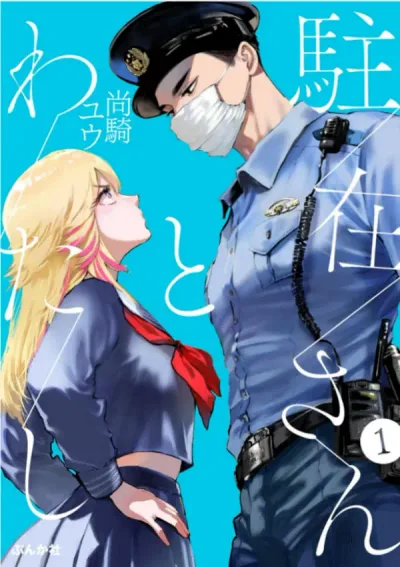 The Police Officer and I