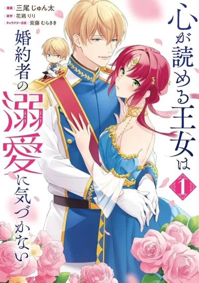 The princess who can read minds doesn't notice her fiancé's overwhelming love.