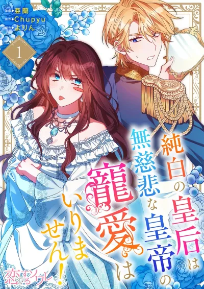 The Pure-White Empress Doesn't Need the Merciless Emperor's Affection!