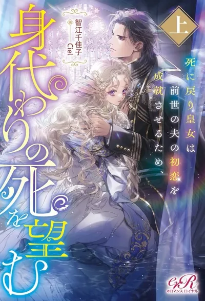 The Reborn Princess Wishes for a Substitute Death to Fulfill Her Former Husband's First Love.