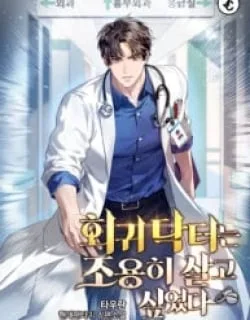 The Regressed Doctor Just Wanted to Live Quietly